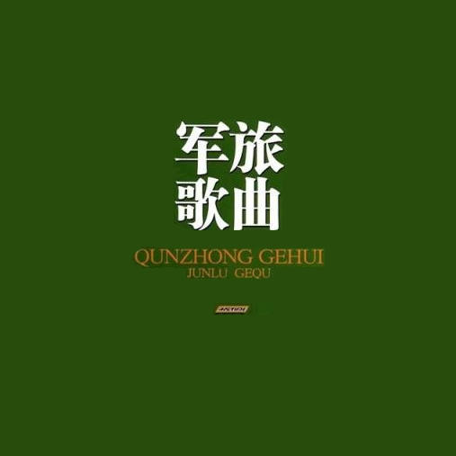 军旅歌曲-浩瀚留聲-浩瀚留聲_12689138-