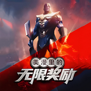 美漫里的无限奖励-佚名-声音爱跳舞