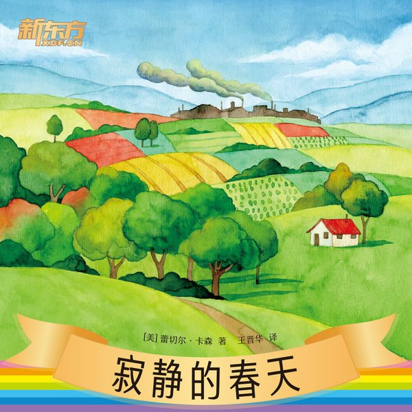 寂静的春天|新东方名著阅读系列|中小学生必读