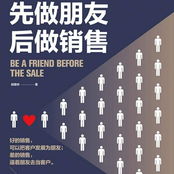 先做朋友，后做销售|销售就是玩转情商，就是搞定人