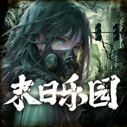 末日乐园|双笙鹿鸣|影视作品又名”明日乐园--喜马拉雅