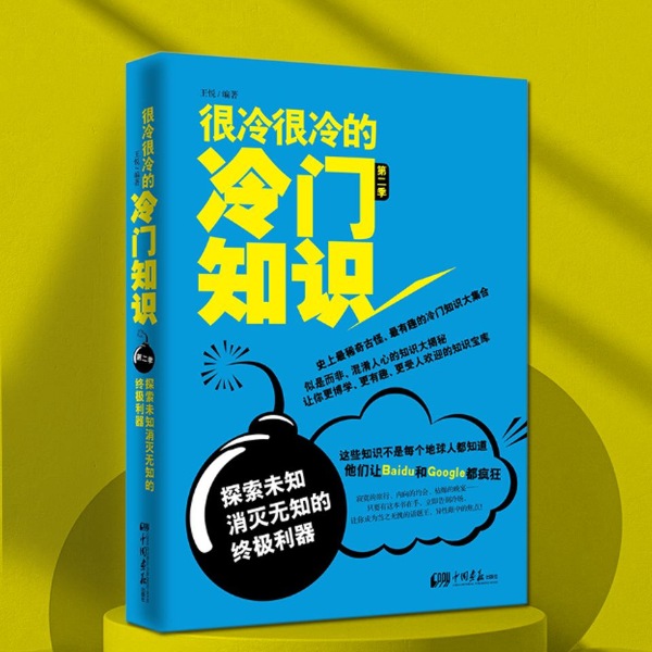 很冷很冷的冷门知识:探索未知,消灭无知的利器