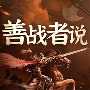 善战者说孙子兵法的运用-孙春岭-娱悦佳音