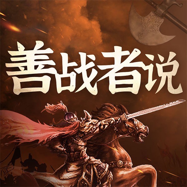 善战者说孙子兵法的运用