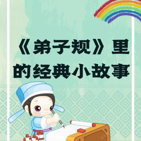 《弟子规》里的经典小故事