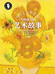 希利爾寫給孩子的藝術(shù)故事（上）-(美) 希利爾著； 呂巖, 侯偉利譯.-播音問號(hào)