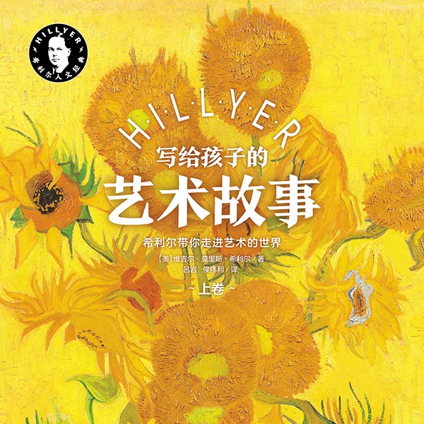 希利尔写给孩子的艺术故事（上）