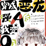 穿成惡龍強A后我變O了|純愛|木漏日|沉穩大佬攻×炸毛皮皮受-佚名-小愛愛聽書