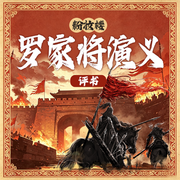 粉妆楼|评书|罗家将演义：忠良满门遭陷，英雄聚义除奸--听鉴文化