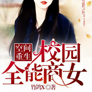 空间重生之校园全能商女-竹鸽X-主播梦曦