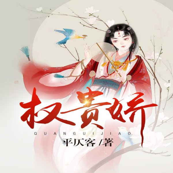 权贵娇