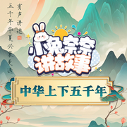 小兔奈奈讲故事|中华上下五千年-佚名-鱼汤不太星