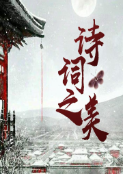 詩詞之美-佚名-播音凱紫