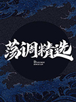 金子银子荡调精选|八仙上寿、打连香、江边谣等-群星-悦库时光