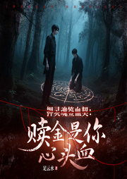 押灵魂签血契：赎金是你心头血|悬疑穿越|甜宠奇幻|宿命执手-足云水-天津阅微