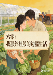 六零：我那外挂般的边疆生活-明姮-大甜儿