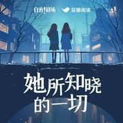她所知晓的一切|白夜剧场|性侵秘闻|灭门惨案|隔代追凶|断亲小姨的日记--白夜剧场，喜马拉雅