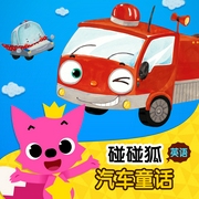 碰碰狐！英语汽车童话-佚名-碰碰狐PINKFONG