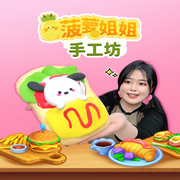 菠萝姐姐手工坊|创造性培养|趣味教育--森宇股份