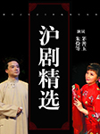 海上大剧院沪剧精选-朱俭,茅善玉,陈瑜等-茅善玉
