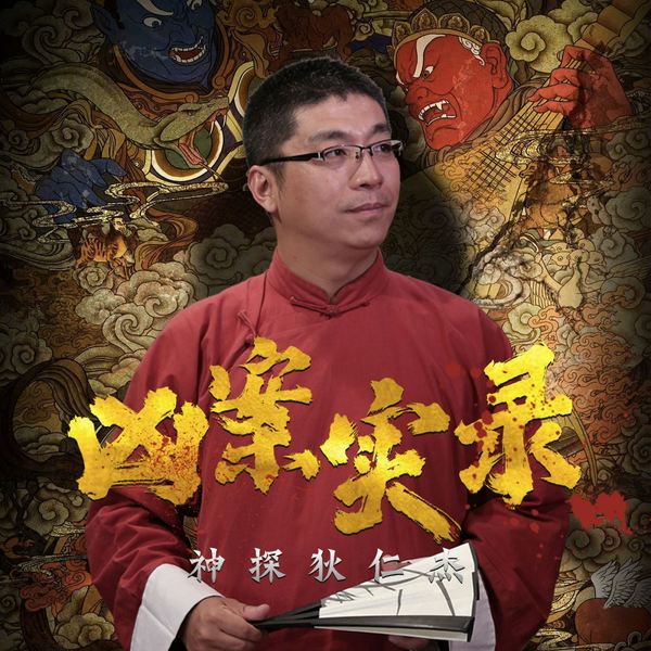 神探狄仁杰：凶案实录|王封臣电视评书