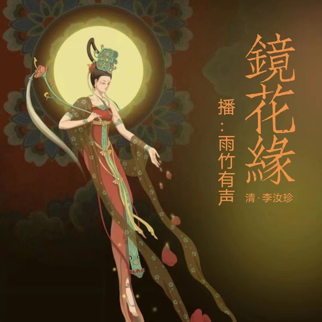 《镜花缘》读名著品经典|白话精编版--听雨竹ys-佚名
