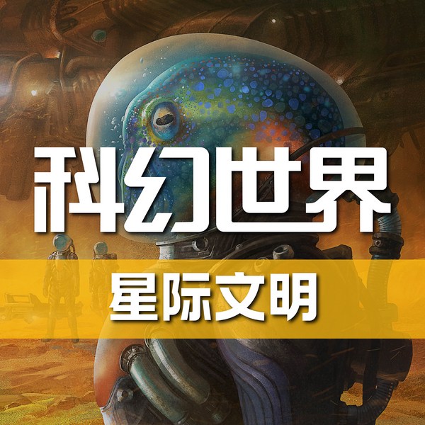 《科幻世界》杂志有声剧|星际文明特辑