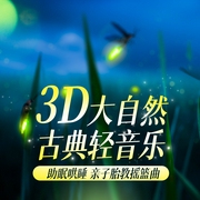3D大自然古典轻音乐|助眠哄睡 亲子胎教曲 右脑开发--喜马拉雅