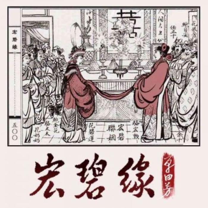 单田芳|宏碧缘|60回-单田芳-单田芳