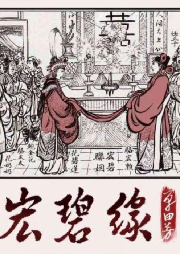 单田芳|宏碧缘|60回-单田芳-单田芳