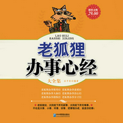 老狐狸办事心经大全集-水中鱼 编著-溪锦创意文化，懒人741993012