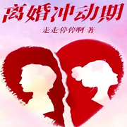 離婚沖動期-佚名-主播深深藍