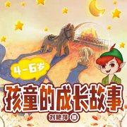 外國(guó)童話|4-6歲兒童成長(zhǎng)故事-佚名-主播企鵝童話