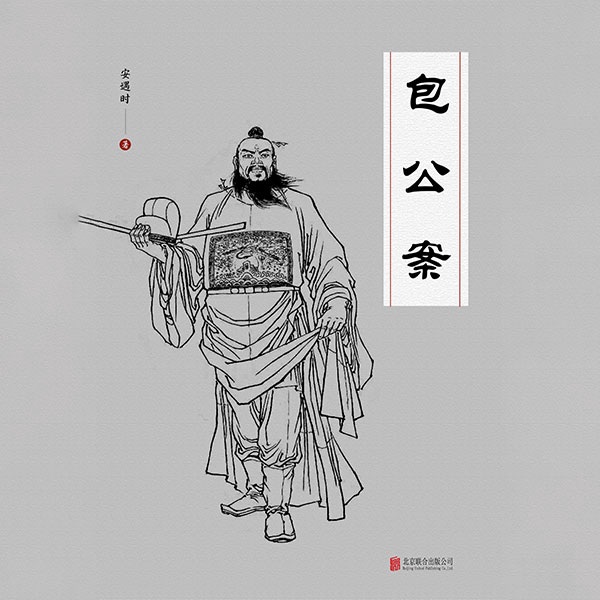 有间文库:包公案