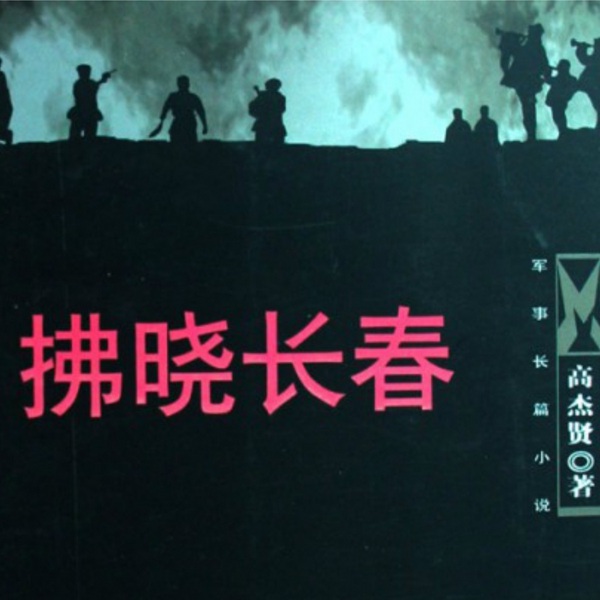 拂晓长春|高杰贤箸|1948年长春地下党