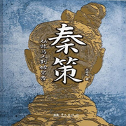 秦策|从牧马人到始皇帝丨还原秦始皇完整帝国蓝图丨差生逆袭史-佚名-主播中版去听