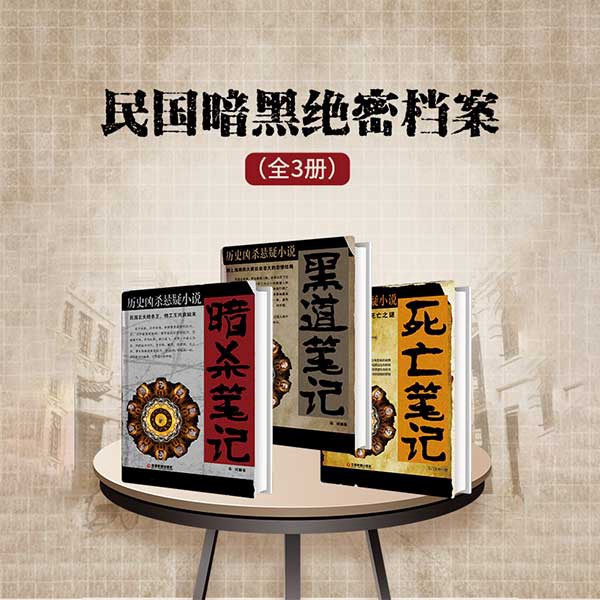 民国暗黑绝密档案|全3册
