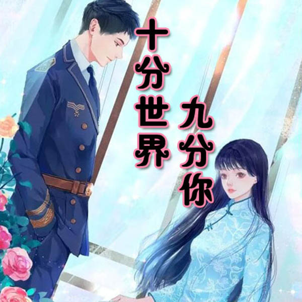十分世界九分你