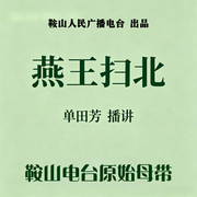 燕王扫北|70回-佚名-鞍山广播评书