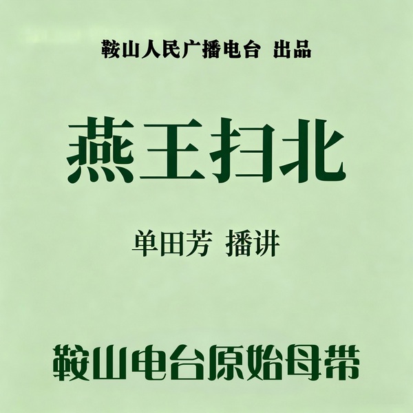 单田芳：燕王扫北（70回）|起兵夺位
