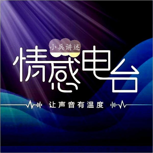 情感音乐电波—小兵讲述