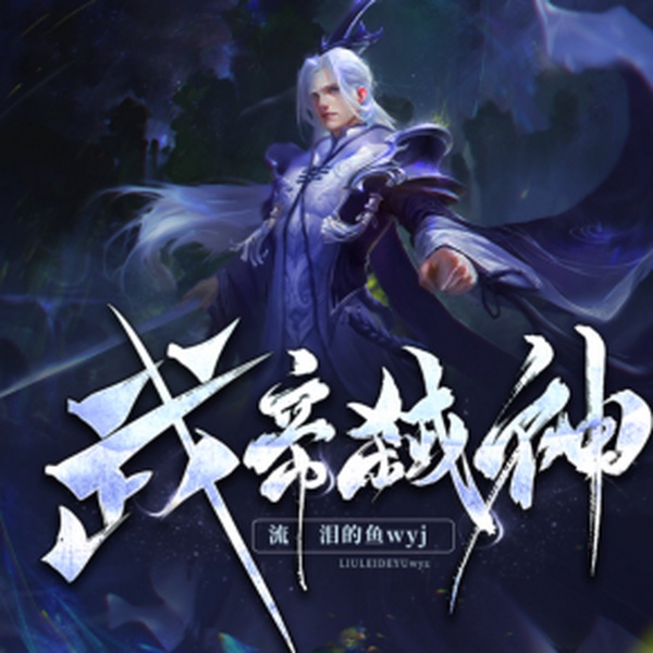 武帝弑神|山花满屋