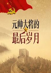 元帅大将的最后岁月|朱德彭德怀刘伯承贺龙等-李立宁，孟新-天下书盟
