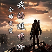 末世灾变：我的避难所|末世|异兽|系统-佚名-主播小主