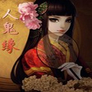 人鬼缘-佚名-溪夏栗纸aya