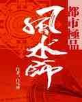 都市极品风水师-佚名-主播大伟