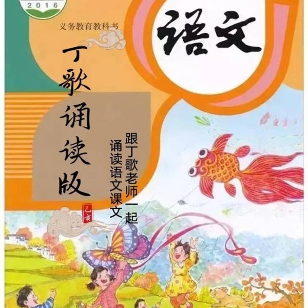 小学语文课本诵读丁歌版