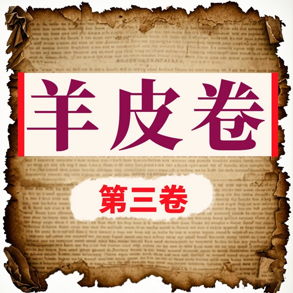 羊皮卷智慧|第三卷
