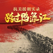跨過鴨綠江：抗美援朝實錄-佚名-懶人615968273