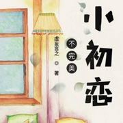 不完美小初恋-虚妄言之-关忆安，关语嫣